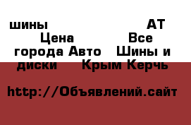 шины  Dunlop Grandtrek  АТ20 › Цена ­ 4 800 - Все города Авто » Шины и диски   . Крым,Керчь